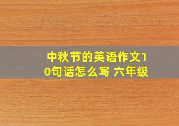 中秋节的英语作文10句话怎么写 六年级